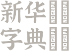 字典序_汉语国学字典解释,康熙字典解释,国语字典解释,说文解字
