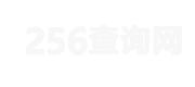 256查询网-免费在线实用查询工具