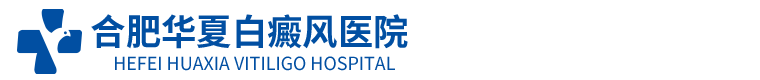 合肥白癜风专科医院_合肥华夏医院