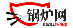 锅炉--葫芦岛暖通工程有限公司