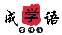 名人名言-日常成语故事-成语小知识