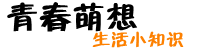 青春萌想-分享知识，生活小技巧