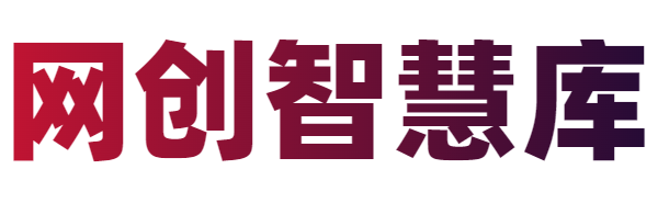 网创智慧库
