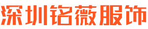 深圳铭薇服饰 - 深圳铭薇服饰