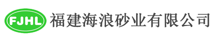 福建海浪砂业有限公司-石英砂滤料价格|石英砂生产厂家