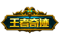 王者奇迹--首页