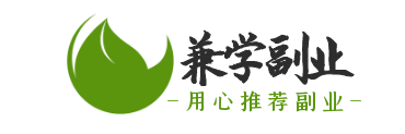 兼学副业，一个有温度的副业推荐网站