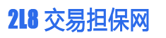 2l8-担保交易网 - 2l8-源码交易,网站交易,自媒体交易,担保交易平台