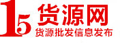 15货源网 - 微商信息分享平台