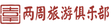 上海两周旅游咨询有限公司
