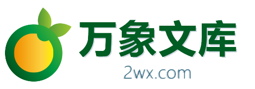 万象文库 - 上传文档分享的网站