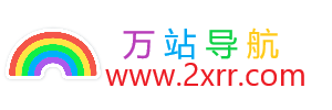 万站导航-精选网址收录，实用、全面的网站大全