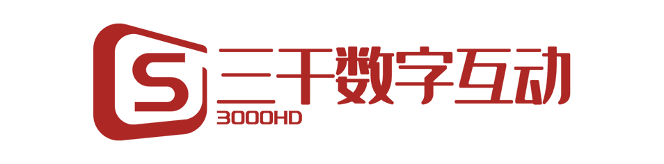深圳三千数字互动科技有限公司