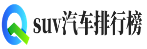 suv汽车排行榜