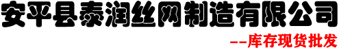 钢丝网_筛网_过滤网_编织网_焊接网_网片_网卷_304_316_厂家泰润
