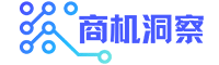 商机洞察-洞察商机，掌控机遇