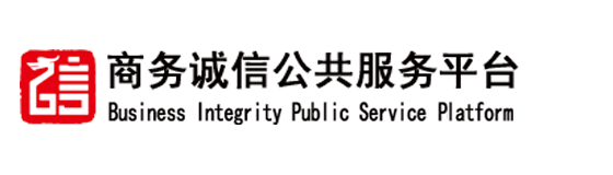 商务诚信公共服务平台