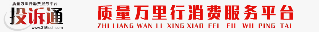 投诉通_质量在线_消费投诉_315维权-质量万里行消费服务平台