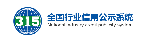 315全国行业信用公示系统