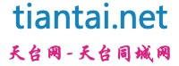 天台同城网-tiantai.net【天台网】酷网科技