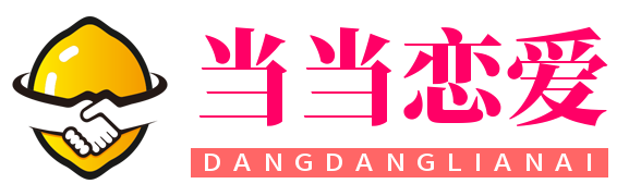当当恋爱 - 男性恋爱和婚姻咨询的情感咨询公司