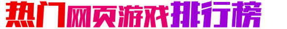 32手游网_网页游戏平台_精品手游_好玩的网页游戏_圣妖网络