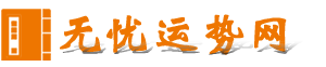 无忧运势网 - 一起探索传统文化的魅力
