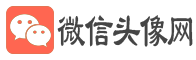 微信头像网 - 微信头像2024年最新版图片大全