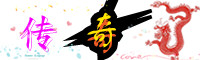 新开传奇1.80|火龙传奇|1.80复古传奇|345ok.cn|