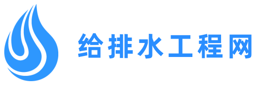给排水工程网-给排水工程专业资料分享网站