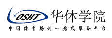 华体学院-体育场馆人才培养，体育场馆培训