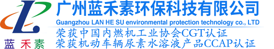 车用尿素_出口韩国车用尿素_日本AUS32_车用尿素代加工贴牌-蓝禾素环保科技有限公司