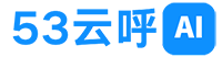 电话机器人-ai智能语音-短信群发-呼叫中心-53电销外呼系统