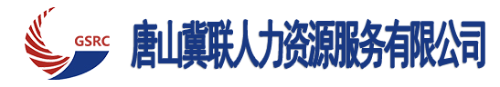 唐山冀联人力资源服务有限公司 冀联人力资源