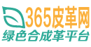合成革动态 -  365皮革圈 -  Powered by Discuz!
