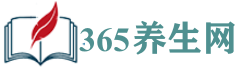 【365养生网】专业的健康养生门户网站