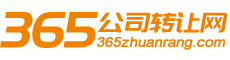【365公司转让网】公司转让|收购|执照过户_资质买卖_股权转让交易平台