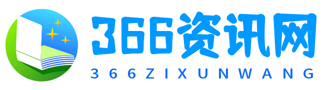 366资讯网 - 行业资讯网络平台！