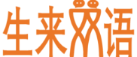 生来双语
