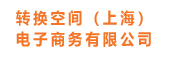 转换空间（上海）电子商务有限公司