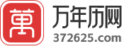 万年历查询表_万年历黄道吉日_老黄历查询_日历表查询_黄道吉日查询-万年历网