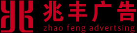 新乡市兆丰广告有限公司是一家集新乡印刷设计，新乡包装设计，新乡墙体广告等业务为一体的综合性广告公司