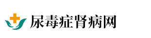 尿毒症早期症状_尿毒症治疗_尿毒症透析_尿毒症能活多久尿毒症饮食_尿毒症能治好吗