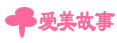 爱美故事导购网_爱美故事导购网品牌排行榜