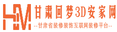 甘肃装修公司_甘肃兰州装修设计哪家好_甘肃装修装饰设计加盟平台_甘肃回梦3D安家网