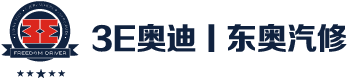 宁波汽车维修保养_宁波奥迪专修_宁波奥迪维修_宁波奥迪保养-3E奥迪|宁波东奥汽修 - 3E奥迪|宁波东奥汽修