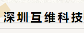 深圳互维科技有限公司