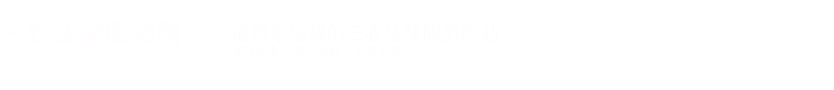 三农法律服务网