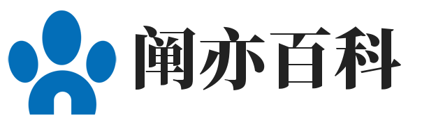 阐亦百科_百科知识大全网站