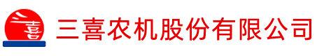 三喜农机股份有限公司-